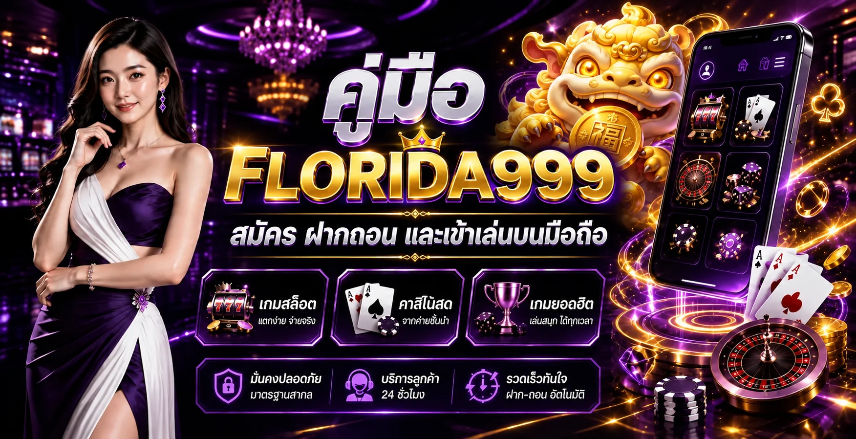 FLORIDA999 คู่มือสมัคร ฝากถอน และเข้าเล่นมือถือ